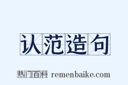 认范造句是什么意思的图片